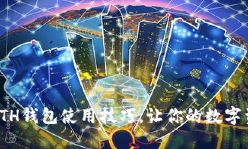 轻松掌握ETH钱包使用技巧，让你的数字资产更安全