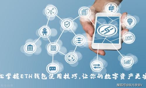 轻松掌握ETH钱包使用技巧，让你的数字资产更安全