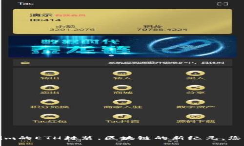 探索Tokenim的ETH封装:区块链的新纪元,您的投资未来