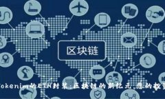 探索Tokenim的ETH封装：区块链的新纪元