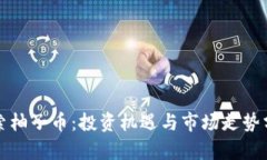 探索柚子币：投资机遇与市场走势分析