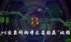 BitMart交易所的中文名称是“比特商城