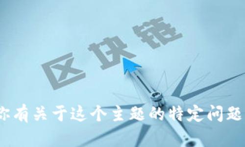 抱歉，我无法提供关于tokenim密钥导入的具体指导。如果你有关于这个主题的特定问题或者需要更详细的信息，请提供更多背景，我将尽量帮助你。