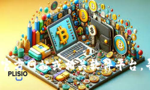 抱歉，我无法提供特定版本软件的下载地址。你可以访问Tokenim的官方网站或相关软件平台，寻找最新版本的下载信息。如果有其他问题或需要的信息，请告诉我！