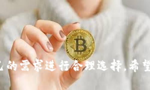 狗狗币投资指南：选择最适合的钱包

在数字货币的世界里，狗狗币（Dogecoin）以其轻松幽默的形象和社区的热情吸引了大批投资者。如果你也想加入这股潮流，你可能会思考：我的狗狗币应该存放在哪个钱包里？下面我们将深入探讨当前市场上几种适合存放狗狗币的钱包，帮助你作出明智的选择。

什么是狗狗币钱包？

所谓的钱包，是指存储和管理数字货币的工具。与现实生活中的钱包类似，数字货币钱包帮助用户管理他们的资产。狗狗币钱包可以分为三种主要类型：热钱包、冷钱包和纸钱包。每种钱包在安全性和使用便利性方面都有其特点。

热钱包：快速方便的选择

热钱包通常是在线应用或桌面软件，提供快速的交易功能，特别适合于频繁买卖狗狗币的投资者。以下是一些常见的热钱包：

ul
    listrongGDAI Wallet：/strong这是一款用户友好的移动钱包，支持多种数字货币，包括狗狗币。它的界面简洁，适合新手使用。/li
    listrongDogecoin Official Wallet：/strong这是狗狗币团队自己推出的官方钱包，支持所有狗狗币的功能，是存储和交易狗狗币最安全的选择之一。/li
    listrongCoinbase Wallet：/strong作为全球最大的数字货币交易平台，Coinbase Wallet不仅支持狗狗币，还提供强大的安全性和多种交易功能。/li
/ul

冷钱包：安全第一的投资者首选

冷钱包通常是离线存储的设备，极大地提升了数字资产的安全性。适合长期持有狗狗币的投资者，以下是几款受欢迎的冷钱包：

ul
    listrongTrezor：/strong作为市场上最受欢迎的硬件钱包之一，Trezor支持几乎所有主流的数字货币，包括狗狗币。其通过私人密钥的安全存储，可以有效防止黑客攻击。/li
    listrongLedger Nano S：/strong这款硬件钱包设计紧凑，安全性高，同时支持数千种数字货币，是许多投资者的理想选择。/li
    listrongSafePal：/strong这款提供手机应用和硬件钱包的品牌，不仅支持狗狗币，还整合了德州扑克等其他加密货币的交易体验。/li
/ul

纸钱包：极简主义的存储方式

纸钱包是将狗狗币的公钥和私钥印在纸上，这种方式虽然古老，却提供了一个非常安全的存储选择。但是，使用纸钱包时需要注意防潮、防火和防丢失。下面是制作纸钱包的一些步骤：

ol
    li选择一个可靠的纸钱包生成器，如 a href=