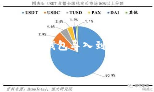导入钱包到 ImToken 的过程相对简单，以下是详细的步骤和解释，帮助用户更好地理解整个过程。

步骤一：下载并安装 ImToken
首先，确保你已经在手机上下载并安装了 ImToken 钱包应用。你可以通过 App Store（苹果手机）或 Google Play（安卓手机）进行下载。安装完成后，打开应用程序，你将看到简洁友好的用户界面。

步骤二：选择“导入钱包”
在应用主页，通常会有“创建新钱包”和“导入钱包”两个选项。如果你已有钱包并希望将其导入到 ImToken，点击“导入钱包”按钮。此时你会看到一个输入界面，准备导入你的钱包信息。

步骤三：输入助记词或私钥
在导入钱包的页面，你将被要求输入“助记词”或“私钥”。助记词是由一组随机的单词组成，通常由12个字词（有时为24个）构成，用于恢复钱包。而私钥则是一个较长的字母数字组合，用于对你的资产进行直接管理。如果你是使用助记词，可以将其逐个输入对应的框内，确保无误。

步骤四：设置钱包名称及密码
一旦你成功输入助记词或私钥，ImToken 将会加载你的钱包并显示其中的资产信息。在这个时间，你可以选择为钱包设置一个名称，并设置访问密码，以保护你的资金安全。务必选择一个安全且容易记住的密码，以免在后续使用中造成不便。

步骤五：完成导入，开始使用
完成以上步骤后，点击“完成”按钮，你的钱包将被成功导入 ImToken。此时，你可以在主界面看到所导入钱包的资产，并可以进行转账、收款、查看交易记录等操作。此后，你也可以通过 ImToken 提供的多种功能来管理你的数字资产。

注意事项
在导入钱包的过程中，有几点需要特别注意：
ul
    listrong保护助记词和私钥：/strong不要将这些信息分享给任何人，也不要在网络上保存。任何人只要获取了你的助记词或私钥，就能完全控制你的数字资产。/li
    listrong确认钱包类型：/strong确保你导入的帮助者是与 ImToken 支持的币种和类型相符。如果你的钱包是基于某种特定的网络，请确保你选择的网络与其一致。/li
    listrong检查版本更新：/strong确保你的 ImToken 应用程序是最新版本，以获得最新的安全性和功能。/li
/ul

总结
导入钱包到 ImToken 是一个简单易操作的过程，尤其是对于已经有一定数字货币经验的用户而言。通过上述步骤，你可以很快地将旧钱包导入到新环境中，为你的投资和管理带来极大的便利。随着数字资产的日益普及，掌握这些操作将帮助你更好地参与到这个充满机遇的市场中。

以上就是如何将钱包导入到 ImToken 的详细步骤和注意事项，希望能够对你有所帮助！如果还有其他疑问，欢迎随时询问。