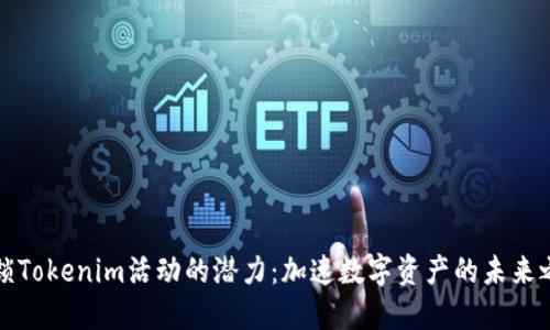 解锁Tokenim活动的潜力：加速数字资产的未来之旅