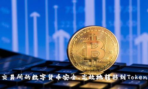如何将交易所的数字货币安全、高效地转移到Tokenim钱包