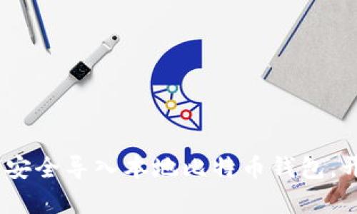 全方位指南：如何安全导入本地比特币钱包，开启您的加密之旅
