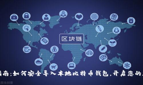 全方位指南：如何安全导入本地比特币钱包，开启您的加密之旅