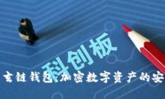 探索玄链钱包：加密数字资产的安全港