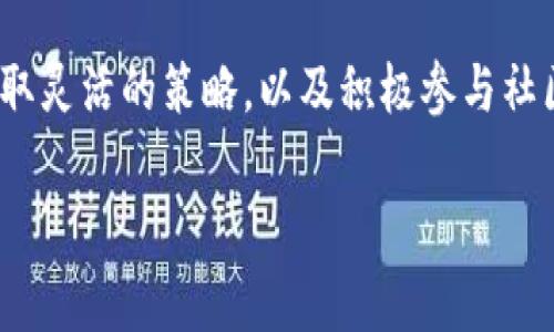   tokenim矿工费调低后应该怎么办？  / 

 guanjianci  矿工费, Tokenim, 加密货币  /guanjianci 

引言：在加密货币的世界里，矿工费的重要性
在灯光闪烁、充满神秘的加密货币世界中，矿工费如同一座桥梁，连接着交易和区块链网络的每一个角落。每当我们在Tokenim平台上进行交易时，背后总有一群默默无闻的矿工在为我们维护着这条信息高速公路。他们通过验证交易而获得的矿工费，实际上是鼓励他们继续参与这项艰巨任务的重要动力。然而，近来矿工费被调低，引发了许多投资者和交易者的关注。究竟该如何应对这一变化？

1. 理解矿工费的变化及其影响
矿工费，顾名思义就是矿工为处理和验证交易所收取的费用。就像鱼市上的摊贩，他们在买卖之间一定会收取一定的费用，以保证自己的生计。若矿工费调低，意味着你需要支付的手续费减少，但同时，这也可能影响交易的确认速度及安全性。当矿工的收入减少时，他们不一定会迅速确认低费用的交易，从而可能导致交易延迟的现象。

2. 如何判断是否继续在Tokenim上交易
面对矿工费调低这一现象，首先需要冷静判断是否继续在Tokenim平台上进行交易。一方面，你可以关注网络的整体流量及矿工的活跃度。如果发现很多矿工因为费用过低而休息，可能会导致交易确认时间延长，甚至出现交易未能及时被打包的情况。在这种情形下，可以考虑是不是应该暂停交易，等待矿工费水平恢复到更合理的区间。

3. 寻找更合适的替代方案
如果你的交易迫在眉睫，但又无法忍受较长的确认时间，不妨考虑其他加密货币交易平台或者不同的网络。这仿佛是当你走进一个果汁店，发现苹果汁的价格飙升，你可能会选择去另一家店买橙汁，以便迅速解渴。同样地，市场上有很多替代币种和交易所，它们可能会在手续费上给出更具竞争力的价格。

4. 关注市场动态，及时调整策略
在这个瞬息万变的市场中，任何动态都可能成为你决策的重要依据。你可以通过社交媒体、论坛或专业分析网站保持与行业动态的同步，了解矿工费的趋势及行业变动。从中找出最佳时机，安排你的交易计划。例如，有时在特定时间段，比如周末或节假日，市场的交易量可能会降低，矿工费也会随之降低，这时候进行交易就可能更加划算。

5. 学会评价平台的透明度与用户反馈
在选择矿工费较低的平台时，透明度与用户反馈至关重要。就像我们在餐馆就餐时，总会先查看菜单和其他顾客的评价，以确保花费的钱能换来满意的体验。同样，Tokenim等平台的声誉及用户的真实反馈可以为我们的决策提供重要的参考依据。在选择平台时，留意那些提供详细费用结构及清晰交易规则的平台，更有可能提供安全且可靠的服务。

6. 采用更聪明的交易策略
面对矿工费的波动，我们不仅仅要焦虑，更应该运用智慧。你可以采用一些策略，例如在手续费较低的时候集中交易，或者是设置限价单等方式，避免在费用高峰期进行交易。也许你可以像一位经验丰富的渔夫，了解潮汐的变化并利用它们，去掌握最佳的捕捞时机。

7. 在社区中寻找支持
在Tokenim的生态系统中，有无数志同道合的交易者与投资者。参与社区讨论，分享彼此的经验与见解无疑是一种极佳的方式。当你面临矿工费降低的问题时，及时向社群寻求建议、交流看法，可以让你在应对问题的途中少走很多弯路，甚至还能得到意想不到的解决方案。

总结：沉着应对，以智慧推动前行
矿工费的变化固然给我们的交易带来了挑战，但在这些挑战的背后，始终隐藏着机遇的曙光。每一次风云变幻，都是一次让我们总结经验的机会。通过深入研究矿工费背后的机制，采取灵活的策略，以及积极参与社区，我们将能够在Tokenim的加密之旅中更加从容应对，驾驭潮流，寻求成功的伟大航程。

在这个变化万千的数字经济时代，保持好奇心与学习力，仿佛是一位探索未知的旅人，让未来的每一次出发都充满无限可能。