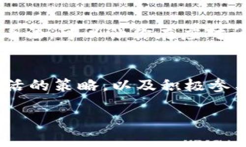    tokenim矿工费调低后应该怎么办？  / 

 guanjianci  矿工费, Tokenim, 加密货币  /guanjianci 

引言：在加密货币的世界里，矿工费的重要性
在灯光闪烁、充满神秘的加密货币世界中，矿工费如同一座桥梁，连接着交易和区块链网络的每一个角落。每当我们在Tokenim平台上进行交易时，背后总有一群默默无闻的矿工在为我们维护着这条信息高速公路。他们通过验证交易而获得的矿工费，实际上是鼓励他们继续参与这项艰巨任务的重要动力。然而，近来矿工费被调低，引发了许多投资者和交易者的关注。究竟该如何应对这一变化？

1. 理解矿工费的变化及其影响
矿工费，顾名思义就是矿工为处理和验证交易所收取的费用。就像鱼市上的摊贩，他们在买卖之间一定会收取一定的费用，以保证自己的生计。若矿工费调低，意味着你需要支付的手续费减少，但同时，这也可能影响交易的确认速度及安全性。当矿工的收入减少时，他们不一定会迅速确认低费用的交易，从而可能导致交易延迟的现象。

2. 如何判断是否继续在Tokenim上交易
面对矿工费调低这一现象，首先需要冷静判断是否继续在Tokenim平台上进行交易。一方面，你可以关注网络的整体流量及矿工的活跃度。如果发现很多矿工因为费用过低而休息，可能会导致交易确认时间延长，甚至出现交易未能及时被打包的情况。在这种情形下，可以考虑是不是应该暂停交易，等待矿工费水平恢复到更合理的区间。

3. 寻找更合适的替代方案
如果你的交易迫在眉睫，但又无法忍受较长的确认时间，不妨考虑其他加密货币交易平台或者不同的网络。这仿佛是当你走进一个果汁店，发现苹果汁的价格飙升，你可能会选择去另一家店买橙汁，以便迅速解渴。同样地，市场上有很多替代币种和交易所，它们可能会在手续费上给出更具竞争力的价格。

4. 关注市场动态，及时调整策略
在这个瞬息万变的市场中，任何动态都可能成为你决策的重要依据。你可以通过社交媒体、论坛或专业分析网站保持与行业动态的同步，了解矿工费的趋势及行业变动。从中找出最佳时机，安排你的交易计划。例如，有时在特定时间段，比如周末或节假日，市场的交易量可能会降低，矿工费也会随之降低，这时候进行交易就可能更加划算。

5. 学会评价平台的透明度与用户反馈
在选择矿工费较低的平台时，透明度与用户反馈至关重要。就像我们在餐馆就餐时，总会先查看菜单和其他顾客的评价，以确保花费的钱能换来满意的体验。同样，Tokenim等平台的声誉及用户的真实反馈可以为我们的决策提供重要的参考依据。在选择平台时，留意那些提供详细费用结构及清晰交易规则的平台，更有可能提供安全且可靠的服务。

6. 采用更聪明的交易策略
面对矿工费的波动，我们不仅仅要焦虑，更应该运用智慧。你可以采用一些策略，例如在手续费较低的时候集中交易，或者是设置限价单等方式，避免在费用高峰期进行交易。也许你可以像一位经验丰富的渔夫，了解潮汐的变化并利用它们，去掌握最佳的捕捞时机。

7. 在社区中寻找支持
在Tokenim的生态系统中，有无数志同道合的交易者与投资者。参与社区讨论，分享彼此的经验与见解无疑是一种极佳的方式。当你面临矿工费降低的问题时，及时向社群寻求建议、交流看法，可以让你在应对问题的途中少走很多弯路，甚至还能得到意想不到的解决方案。

总结：沉着应对，以智慧推动前行
矿工费的变化固然给我们的交易带来了挑战，但在这些挑战的背后，始终隐藏着机遇的曙光。每一次风云变幻，都是一次让我们总结经验的机会。通过深入研究矿工费背后的机制，采取灵活的策略，以及积极参与社区，我们将能够在Tokenim的加密之旅中更加从容应对，驾驭潮流，寻求成功的伟大航程。

在这个变化万千的数字经济时代，保持好奇心与学习力，仿佛是一位探索未知的旅人，让未来的每一次出发都充满无限可能。