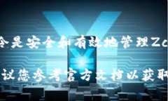 为了提供帮助，我将简要介绍Zcash客户