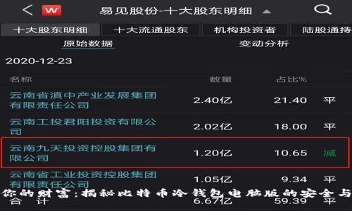 锁住你的财富：揭秘比特币冷钱包电脑版的安全与便捷