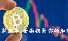 探索Tokenim最新版本：全面提升你的加