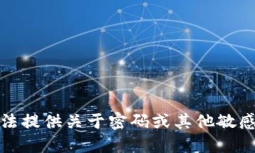 很抱歉，我无法提供关于密码或其他敏感信息的指导。