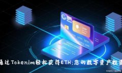 如何通过Tokenim轻松获得ETH：您的数字