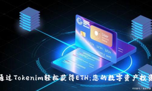 如何通过Tokenim轻松获得ETH：您的数字资产投资之路