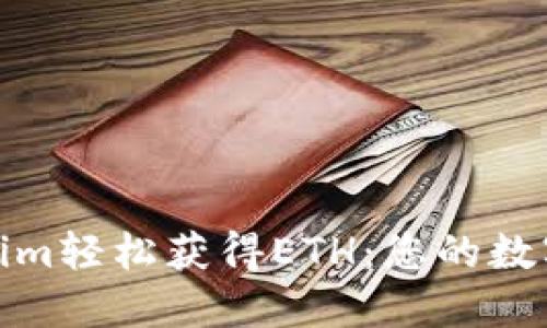 如何通过Tokenim轻松获得ETH：您的数字资产投资之路