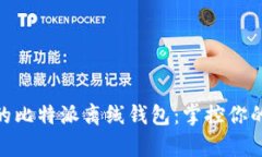  安全无忧的比特派离线钱包：掌控你
