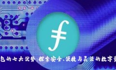USDT钱包的七大优势：探索安全、便捷