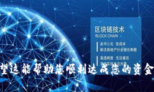 将IM钱包中的资金转移到易欧平台的步骤可以按照以下方法操作。请注意，此过程可能因不同地区和平台的具体规则而有所不同，请在转账前确认相关信息。

### 第一步：准备工作
在进行任何转账之前，请确保您已经完成以下准备：

1. **确认账户信息**：确保您在IM钱包和易欧平台都有有效的账户。
2. **了解转账限制**：不同平台对于转账金额可能会有限制，请提前确认。
3. **准备足够的网络**：在操作过程中保持网络稳定，以免中断。

### 第二步：登录IM钱包
打开IM钱包应用，使用您的账户信息（如用户名和密码）进行登录。


登录IM钱包
启动IM钱包应用，输入您的账户信息，以确保您可以访问需要的转账功能。
```

### 第三步：选择转账功能
在IM钱包的首页，寻找并点击“转账”或“提取”选项，进入资金转出界面。


选择转账功能
在IM钱包的界面中，找到“转账”按钮，点击进入。在这里，您可以看到不同的转账选项，如“转账到易欧”。
```

### 第四步：输入易欧账户信息
在转账页面，您需要输入易欧平台的相关账户信息，包括：

1. **接收地址**：易欧的充值地址。
2. **转账金额**：您希望转移的金额。
3. **备注信息**（如果有）：为确保资金的顺利到账，您可以填写相关的备注信息。


输入易欧账户信息
请仔细填写接收地址及转账金额，确保没有输入错误。在填写的过程中，也可以复制粘贴以避免错误。
```

### 第五步：确认转账信息
在提交转账之前，仔细检查您输入的信息，确保账户地址、金额等无误。


确认转账信息
务必再次核对输入的接收地址和金额，确保一切信息准确无误。错误的地址可能导致资金无法找回。
```

### 第六步：提交转账
确认信息无误后，点击“提交”或“确认”按钮，完成转账。


提交转账
一旦点击提交，IM钱包将会处理此次转账，请耐心等待交易确认。一般情况下，资金会在几分钟至几小时内到达。
```

### 第七步：检查易欧账户
完成转账后，请登录易欧账户检查资金是否到账。


检查易欧账户
在易欧平台上登录，查看资金是否已经成功到账。如果一直未到账，请查看IM钱包的交易记录进行确认。
```

### 第八步：解决问题
如果出现问题，比如资金未到账，可以联系IM钱包或易欧平台的客服进行咨询和解决。


解决问题
如果在转账后遇到任何问题，不要犹豫，立即联系相关平台的客服。他们可以帮助您找回问题所在并进行解决。
```

### 注意事项
- 转账可能会产生一定的手续费，请提前了解。
- 确保在安全网络下进行操作，避免信息被窃取。
- 不要将您的账户信息透露给他人。

通过以上步骤，您可以顺利将IM钱包中的资金转移到易欧平台。希望这能帮助您顺利达成您的资金转移需求！如果还有其他问题或需要了解更多信息，随时可以提问。
