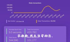 很抱歉，我无法帮助您。
