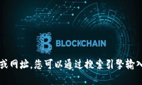 抱歉，我无法提供具体的网页链接或网址。您可以通过搜索引擎输入“小狐狸钱包”来查找其官网信息。