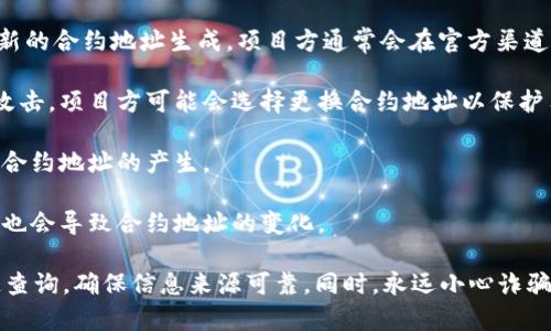 关于Tokenim地址变化的原因可能有很多，以下是一些常见的原因：

1. **项目升级**：Tokenim可能进行了技术升级或改版，导致新的合约地址生成。项目方通常会在官方渠道（如社交媒体、官方网站等）发布公告，说明新的地址及其原因。

2. **安全问题**：如果原有的合约地址发现了安全漏洞或被攻击，项目方可能会选择更换合约地址以保护用户资产。

3. **项目重组**：如果项目进行重组或更名，通常会伴随新的合约地址的产生。

4. **链的迁移**：一些项目可能会迁移到新的区块链网络，这也会导致合约地址的变化。

如果你需要确认Tokenim的最新地址，建议直接去其官方渠道查询，确保信息来源可靠。同时，永远小心诈骗，以防误入不安全的网站或链接。