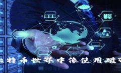 重温经典，安全投资：如何在比特币世