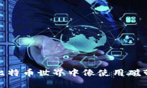 重温经典，安全投资：如何在比特币世界中像使用磁带机一样可靠地保护你的资产