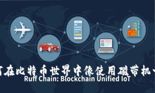 重温经典，安全投资：如何在比特币世界中像使用磁带机一样可靠地保护你的资产