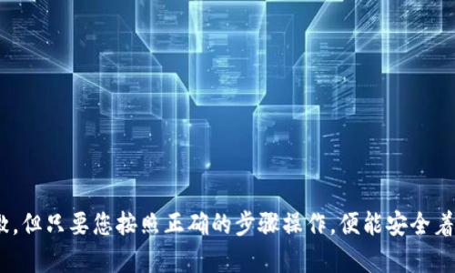   安全高效地转出Tokenim冷钱包中的资产，让您的数字货币更加自由 / 

 guanjianci Tokenim冷钱包, 数字货币, 安全转账 /guanjianci 

引言：拥抱数字货币的未来
在这个科技高速发展的时代，数字货币如同晨曦中的露珠，闪耀着希望的光辉。随着比特币、以太坊等加密货币的普及，人们的投资方式已经悄然改变。转向Tokenim冷钱包，仿佛为资产上了一把保护锁，它不仅安全，更加便于管理。然而，当您准备将这些数字资产从冷钱包中转出时，如何做到安全高效呢？本文将为您揭开那些不为人知的转账秘辛，让您的资金流动如涓涓细流，畅通无阻。

Tokenim冷钱包是什么？
Tokenim冷钱包，就像是一个储存珍贵宝石的金库，让您的数字资产远离黑客的威胁。它将您的私钥保存在离线状态，避免了网络攻击的风险。想象一下，一座巍峨的古堡，牢固的墙壁将外部的危险隔绝，同时内部的财富却依然完好无损。在这个中，Tokenim冷钱包以其绿色、安全、多样化的选择为用户提供舒心的存储体验。

为什么要将资产转出冷钱包？
在那片光纤交织的数字世界中，冷钱包是安全的庇护所，但当需要进行交易或投资时，您就需要将财富“释出”。就如同在阳光明媚的午后，您从花园中采摘鲜花，将美丽分享给朋友。在某些情况下，您可能需要将其转入交易所以获取更好的市场报价，或者购买其他数字资产。无论出于何种原因，将资产转出冷钱包都是一个必须谨慎操作的过程。

转出过程中的预备工作
在您迈出转账第一步之前，务必做好充分的准备，如同一名优秀的舞者在登台前的热身。以下是一些关键的步骤：
ul
    listrong确认钱包地址：/strong如同避免在繁忙的街道中迷路，在进行转账时，务必确认接收方的地址准确无误。通过邮件或信息核对，确保万无一失。/li
    listrong备份恢复助记词：/strong就如同拥有一把通往宝藏的钥匙，确保您的助记词安全备份，以便在意外发生时恢复钱包中的资产。/li
    listrong更新软件：/strong保持Tokenim冷钱包软件的最新版本，确保您在进行交易时，使用的是最新的安全协议。/li
/ul

如何进行转账操作
如同一位经验丰富的船长，掌握风向，您需要了解在Tokenim冷钱包内进行转账的具体操作。以下是逐步的操作指导：
ol
    listrong打开Tokenim冷钱包：/strong启动并登录到您的冷钱包。此时，您的财务安全始终是首位，确保您的设备没有任何恶意软件。/li
    listrong选择转账功能：/strong在界面上寻找转账选项，点击进入，您将看到相关输入框。/li
    listrong输入接收方地址：/strong仔细输入或粘贴接收方的地址，此时您应如同信使般保持谨慎。这一瞬间的重要性不容小觑。/li
    listrong填写转账金额：/strong输入您需要转出的金额。在此过程中，请您关注网络的交易费用，避免过高的费用影响您的资产流动。/li
    listrong确认信息并发送：/strong在最后一步，仔细核对所有信息，一旦确认无误，点击发送。这一按键犹如推开了一扇通往新机遇的大门。/li
/ol

转账后的注意事项
虽然在您的冷钱包中，资产保护得如同城堡般坚固，但在转账完成后，仍需留意一些细节。就如同参加一场盛大的聚会，结束后您也要检查自己是否留下了任何遗失之物：
ul
    listrong检查交易状态：/strong定期监测您的交易状态，确保资金顺利到达接收方的钱包。/li
    listrong保留交易记录：/strong保存每一笔交易的详细记录，如同一本珍贵的回忆录，必要时可作为证据。/li
    listrong定期审查资产：/strong定期对您的数字资产进行审查和整理，保持对市场的敏感度，进行必要的调整。/li
/ul

安全性提示
在数字货币的交易江湖中，安全性是您最强大的护身符。以一名侠客的心态，同时也需注意这些安全提示：
ul
    listrong启用双重验证：/strong在您进行任何重要操作时，务必启用双重验证，如同为您的财富加上几把锁。/li
    listrong保持设备安全：/strong确保您的设备没有任何病毒和恶意软件，为您的钱包安装强大的防火墙和杀毒软件。/li
    listrong定期更换密码：/strong就像更换保险箱的钥匙，定期更换钱包密码，以减少被破解的风险。/li
/ul

总结与展望
如同一座山峰，Tokenim冷钱包的安全将为您的数字资产保驾护航，而当这座山的另一面便是数字资产的自由流通。转出冷钱包的过程如同一次高空跳伞体验，紧张而刺激，但只要您按照正确的步骤操作，便能安全着陆。通过荷尔蒙飙升的数字货币交易，您不仅可以寻找到更大的投资机会，还能体验到那份前所未有的成就感与自由感。愿您在数字货币的世界里，乘风破浪，勇往直前！