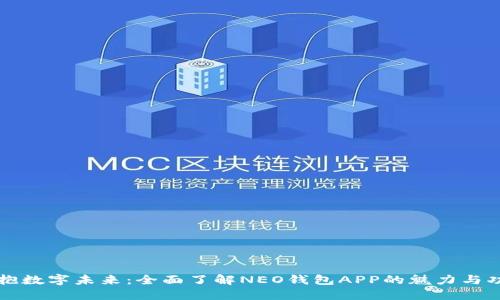 拥抱数字未来：全面了解NEO钱包APP的魅力与功能