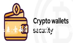 拥抱数字未来：全面了解NEO钱包APP的魅