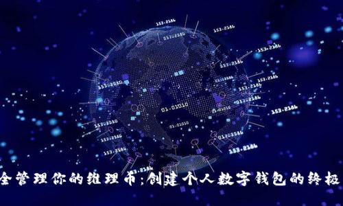  安全管理你的维理币：创建个人数字钱包的终极指南