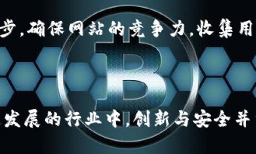 创建一个虚拟币钱包网站是一个复杂而有挑战性的过程，但在当今数字货币日益盛行的时代，这样的项目确实具有巨大的前景。以下是关于如何构建一个虚拟币钱包网站的全面指南，涵盖了从概念到开发的各个方面。

1. 确定网站的目标和功能

在开始之前，首先需要明确网站的目标是什么。你希望用户能够通过这个钱包实现哪些功能？是仅仅存储和管理虚拟货币，还是允许用户进行交易、兑换以及查看市场走势？常见的功能包括：

ul
    li创建和管理用户账户/li
    li存储多种类型的虚拟货币/li
    li提供安全的私钥管理/li
    li实时交易和市场数据查看/li
    li用户通讯和支持功能/li
/ul

2. 研究市场和竞争对手

在决定功能后，接下来是进行市场调研。要了解当前市场上已有的虚拟币钱包网站都具备哪些功能，发现它们的优势和不足。通过竞争分析，你可以找到市场的机会点，确保自己的网站在用户体验和功能上都能脱颖而出。

3. 选择合适的技术栈

构建一个功能丰富的虚拟币钱包网站需要使用合适的技术栈。通常会涉及以下技术：

ul
    listrong前端技术：/strongHTML, CSS, JavaScript（框架如React或Vue.js）/li
    listrong后端技术：/strongNode.js, Python, Ruby（框架如Express, Django, Ruby on Rails）/li
    listrong数据库：/strongMongoDB, PostgreSQL, MySQL/li
    listrong区块链集成：/strong使用API连接到不同的虚拟币链（如Bitcoin, Ethereum等）/li
    listrong安全技术：/strongSSL证书, 加密技术, 防火墙/li
/ul

4. 设计用户界面

用户界面（UI）是用户体验的重要组成部分。设计时需要确保界面简洁易用，能够让用户方便地完成各种操作。例如，钱包的主页可以显示当前的资产总览，用户点击不同的币种后可以呈现详细的信息和交易历史。

同时，色彩和字体的选择应体现出一种技术感和安全感，增强用户的信任感。可以考虑使用对比色来突出重要的操作按钮，比如“发送”、“接收”或“兑换”等。

5. 开发核心功能

核心功能的开发是网站构建中最重要的环节。这里需要重点关注安全性和用户体验：

ul
    listrong账户注册和登录：/strong确保密码加密存储，提供双重身份验证（2FA）选项。/li
    listrong虚拟货币存储：/strong使用安全的钱包技术（如冷热钱包分离），确保用户资金安全。/li
    listrong交易系统：/strong实现对各种虚拟货币的转让和接收功能，用户可以快速方便地进行交易。/li
    listrong历史记录：/strong提供详细的交易记录，帮助用户追踪资产变动。/li
/ul

6. 集成区块链API

将你的钱包与区块链网络的集成是实现虚拟币交易的必要步骤。采用知名的区块链API提供商，如CoinGecko、CoinMarketCap或直接连接到各个币种的节点，以便获取实时数据并进行交易。这需要一定的技术能力，确保数据的准确性和及时性。

7. 测试安全性和用户体验

在推出网站之前，进行全面的测试至关重要。这包括： 

ul
    li安全性测试：检查所有漏洞，确保用户数据和资金的安全。/li
    li用户体验测试：邀请一些用户进行测试，收集反馈，改进界面和功能。/li
    li性能测试：确保网站在高负载下依然能够平稳运行，响应迅速。/li
/ul

8. 数据保护和法律遵从

虚拟币相关的网站需遵循当地的法律法规，比如数据保护法（GDPR等），确保用户的隐私和数据安全。同时，也需要考虑与金融机构之间的合规性问题，确保网站的合法运营。

9. 推广和用户获取

当网站准备好后，推广是不可少的步骤。可以通过社交媒体、线上广告、以及与其他区块链项目合作来获取用户的关注。同时，考虑到用户的安全和信任，提供清晰的用户指南和支持也是至关重要的。

10.维护和持续改进

网站上线后，维护和更新同样重要。及时修复出现的问题，增加用户请求的功能，以及保持与最新区块链技术的同步，确保网站的竞争力。收集用户反馈，持续改进体验也是提升用户粘性的关键。

总结

创建一个虚拟币钱包网站不仅需要技术知识，还需要对用户需求的深入理解和对市场的敏锐洞察力。在这个快速发展的行业中，创新与安全并重是成功的关键。通过上述步骤，逐渐形成一个用户友好、安全可靠的虚拟币钱包，为用户提供卓越的服务和体验。
