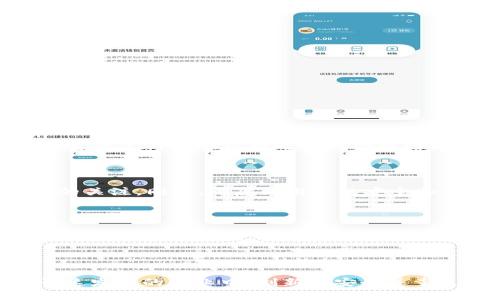 创建一个虚拟币钱包网站是一个复杂而有挑战性的过程，但在当今数字货币日益盛行的时代，这样的项目确实具有巨大的前景。以下是关于如何构建一个虚拟币钱包网站的全面指南，涵盖了从概念到开发的各个方面。

1. 确定网站的目标和功能

在开始之前，首先需要明确网站的目标是什么。你希望用户能够通过这个钱包实现哪些功能？是仅仅存储和管理虚拟货币，还是允许用户进行交易、兑换以及查看市场走势？常见的功能包括：

ul
    li创建和管理用户账户/li
    li存储多种类型的虚拟货币/li
    li提供安全的私钥管理/li
    li实时交易和市场数据查看/li
    li用户通讯和支持功能/li
/ul

2. 研究市场和竞争对手

在决定功能后，接下来是进行市场调研。要了解当前市场上已有的虚拟币钱包网站都具备哪些功能，发现它们的优势和不足。通过竞争分析，你可以找到市场的机会点，确保自己的网站在用户体验和功能上都能脱颖而出。

3. 选择合适的技术栈

构建一个功能丰富的虚拟币钱包网站需要使用合适的技术栈。通常会涉及以下技术：

ul
    listrong前端技术：/strongHTML, CSS, JavaScript（框架如React或Vue.js）/li
    listrong后端技术：/strongNode.js, Python, Ruby（框架如Express, Django, Ruby on Rails）/li
    listrong数据库：/strongMongoDB, PostgreSQL, MySQL/li
    listrong区块链集成：/strong使用API连接到不同的虚拟币链（如Bitcoin, Ethereum等）/li
    listrong安全技术：/strongSSL证书, 加密技术, 防火墙/li
/ul

4. 设计用户界面

用户界面（UI）是用户体验的重要组成部分。设计时需要确保界面简洁易用，能够让用户方便地完成各种操作。例如，钱包的主页可以显示当前的资产总览，用户点击不同的币种后可以呈现详细的信息和交易历史。

同时，色彩和字体的选择应体现出一种技术感和安全感，增强用户的信任感。可以考虑使用对比色来突出重要的操作按钮，比如“发送”、“接收”或“兑换”等。

5. 开发核心功能

核心功能的开发是网站构建中最重要的环节。这里需要重点关注安全性和用户体验：

ul
    listrong账户注册和登录：/strong确保密码加密存储，提供双重身份验证（2FA）选项。/li
    listrong虚拟货币存储：/strong使用安全的钱包技术（如冷热钱包分离），确保用户资金安全。/li
    listrong交易系统：/strong实现对各种虚拟货币的转让和接收功能，用户可以快速方便地进行交易。/li
    listrong历史记录：/strong提供详细的交易记录，帮助用户追踪资产变动。/li
/ul

6. 集成区块链API

将你的钱包与区块链网络的集成是实现虚拟币交易的必要步骤。采用知名的区块链API提供商，如CoinGecko、CoinMarketCap或直接连接到各个币种的节点，以便获取实时数据并进行交易。这需要一定的技术能力，确保数据的准确性和及时性。

7. 测试安全性和用户体验

在推出网站之前，进行全面的测试至关重要。这包括： 

ul
    li安全性测试：检查所有漏洞，确保用户数据和资金的安全。/li
    li用户体验测试：邀请一些用户进行测试，收集反馈，改进界面和功能。/li
    li性能测试：确保网站在高负载下依然能够平稳运行，响应迅速。/li
/ul

8. 数据保护和法律遵从

虚拟币相关的网站需遵循当地的法律法规，比如数据保护法（GDPR等），确保用户的隐私和数据安全。同时，也需要考虑与金融机构之间的合规性问题，确保网站的合法运营。

9. 推广和用户获取

当网站准备好后，推广是不可少的步骤。可以通过社交媒体、线上广告、以及与其他区块链项目合作来获取用户的关注。同时，考虑到用户的安全和信任，提供清晰的用户指南和支持也是至关重要的。

10.维护和持续改进

网站上线后，维护和更新同样重要。及时修复出现的问题，增加用户请求的功能，以及保持与最新区块链技术的同步，确保网站的竞争力。收集用户反馈，持续改进体验也是提升用户粘性的关键。

总结

创建一个虚拟币钱包网站不仅需要技术知识，还需要对用户需求的深入理解和对市场的敏锐洞察力。在这个快速发展的行业中，创新与安全并重是成功的关键。通过上述步骤，逐渐形成一个用户友好、安全可靠的虚拟币钱包，为用户提供卓越的服务和体验。