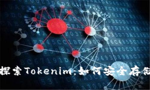 ### 探索Tokenim:如何安全存储HT资产