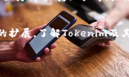 Tokenim是一种用于区块链和加密货币领域的概念，通常指代某种形式的数字资产或代币。以下是对Tokenim的详细介绍：

什么是Tokenim？
Tokenim通常是一个用于在特定生态系统内交换或交易的数字代币。它们可以代表多种资产的所有权，如货币、商品、积分或其他数字化资产。随着区块链技术的普及，Tokenim的使用领域不断扩大，从最初的加密货币（如比特币、以太坊等）延伸至多个行业和领域。

Tokenim的种类
根据其功能和用途，Tokenim可以大致分为以下几类：
ul
    listrong支付型代币/strong: 这类代币主要用于日常交易和支付，例如比特币等。/li
    listrong实用型代币/strong: 这些代币可用于获取产品和服务，或用于特定平台内部的交易。/li
    listrong安全型代币/strong: 这种代币通常代表一种投资权益，有助于投资者在某个项目中分配收益或权益。/li
    listrong非同质化代币（NFT）/strong: 这种代币用于表示独特的数字资产，比如数字艺术作品、虚拟地产等。/li
/ul

Tokenim的工作原理
Tokenim运行在区块链技术上，这种技术确保了代币的唯一性和不可篡改性。每一个Tokenim都有其特定的智能合约，定义了代币的创建、分配和使用规则，使其可在区块链上安全地进行交易和转移。

Tokenim在区块链生态中的角色
在各类去中心化应用（DApp）中，Tokenim越来越多地成为用户的交互工具。例如，在去中心化金融（DeFi）平台上，Tokenim不仅可以用作交易媒介，还可以用于抵押、借贷和流动性池等多种金融活动。此外，Tokenim还能帮助项目团队进行筹款，通过发行代币实现资金募集。

如何获取和使用Tokenim？
用户可以通过多种方式获取Tokenim，例如交易所购买、参加ICO（首次代币发行）、参与质押（staking）或完成某些任务以赚取代币。获得Tokenim后，用户可以在对应平台上进行消费、投资、交易或转让，实现其实际价值。

Tokenim的未来趋势
随着加密货币的不断发展，Tokenim的趋势也在不断演变。越来越多的行业开始探索和应用Tokenim技术，例如供应链管理、医疗健康、房地产等。未来，Tokenim或将与传统金融、资产管理、身份验证等领域更加紧密地结合，推动数字经济的发展。

总结
Tokenim作为数字金融新生态的一部分，正在以其独特的价值和功能改变人们的生活和工作方式。随着技术的进步和应用的扩展，了解Tokenim及其作用将更为重要，也为每一个参与者提供了更多的机遇与选择。

以上就是关于Tokenim的详细介绍，如有兴趣可以深入学习和研究更多有关区块链和数字资产的内容。