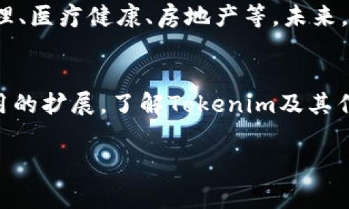 Tokenim是一种用于区块链和加密货币领域的概念，通常指代某种形式的数字资产或代币。以下是对Tokenim的详细介绍：

什么是Tokenim？
Tokenim通常是一个用于在特定生态系统内交换或交易的数字代币。它们可以代表多种资产的所有权，如货币、商品、积分或其他数字化资产。随着区块链技术的普及，Tokenim的使用领域不断扩大，从最初的加密货币（如比特币、以太坊等）延伸至多个行业和领域。

Tokenim的种类
根据其功能和用途，Tokenim可以大致分为以下几类：
ul
    listrong支付型代币/strong: 这类代币主要用于日常交易和支付，例如比特币等。/li
    listrong实用型代币/strong: 这些代币可用于获取产品和服务，或用于特定平台内部的交易。/li
    listrong安全型代币/strong: 这种代币通常代表一种投资权益，有助于投资者在某个项目中分配收益或权益。/li
    listrong非同质化代币（NFT）/strong: 这种代币用于表示独特的数字资产，比如数字艺术作品、虚拟地产等。/li
/ul

Tokenim的工作原理
Tokenim运行在区块链技术上，这种技术确保了代币的唯一性和不可篡改性。每一个Tokenim都有其特定的智能合约，定义了代币的创建、分配和使用规则，使其可在区块链上安全地进行交易和转移。

Tokenim在区块链生态中的角色
在各类去中心化应用（DApp）中，Tokenim越来越多地成为用户的交互工具。例如，在去中心化金融（DeFi）平台上，Tokenim不仅可以用作交易媒介，还可以用于抵押、借贷和流动性池等多种金融活动。此外，Tokenim还能帮助项目团队进行筹款，通过发行代币实现资金募集。

如何获取和使用Tokenim？
用户可以通过多种方式获取Tokenim，例如交易所购买、参加ICO（首次代币发行）、参与质押（staking）或完成某些任务以赚取代币。获得Tokenim后，用户可以在对应平台上进行消费、投资、交易或转让，实现其实际价值。

Tokenim的未来趋势
随着加密货币的不断发展，Tokenim的趋势也在不断演变。越来越多的行业开始探索和应用Tokenim技术，例如供应链管理、医疗健康、房地产等。未来，Tokenim或将与传统金融、资产管理、身份验证等领域更加紧密地结合，推动数字经济的发展。

总结
Tokenim作为数字金融新生态的一部分，正在以其独特的价值和功能改变人们的生活和工作方式。随着技术的进步和应用的扩展，了解Tokenim及其作用将更为重要，也为每一个参与者提供了更多的机遇与选择。

以上就是关于Tokenim的详细介绍，如有兴趣可以深入学习和研究更多有关区块链和数字资产的内容。