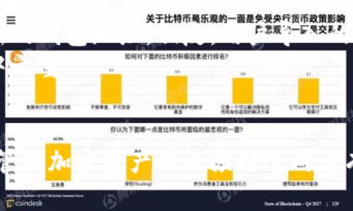 创建钱包和导入钱包是两个不同的过程，尽管它们在最终目的上都是让用户能够访问和管理他们的加密资产。下面详细解释这两者之间的差异。

创建钱包
创建钱包是一个从零开始的过程。在这个过程中，用户会生成一个全新的钱包地址和私钥。这个过程通常在一个钱包应用程序或者软件中完成，用户可以通过点击“创建钱包”按钮来开始。
在创建钱包时，系统会生成一组独特的公钥和私钥，公钥类似于银行账户号码，而私钥则是用来访问和控制这个账户的秘密钥匙。用户会被要求记录下这个私钥或助记词（通常是12、18或24个单词），这些信息是恢复钱包的关键。如果用户丢失了这些信息，便无法再访问自己的加密资产。
创建钱包的过程通常伴随着一些安全提示，比如设置强密码、启用两步验证等。这使得新钱包在创建之初就具备了一定的安全性，避免用户在后续操作中遭受损失。

导入钱包
导入钱包与创建钱包截然不同，导入钱包是指用户使用已经存在的私钥或助记词来访问一个已有的钱包。这个过程同样在钱包软件中进行，用户需要选择“导入钱包”选项。
在导入钱包时，用户需要输入之前记录的私钥或助记词，系统将通过这些信息识别用户的资产和交易记录。导入的过程并不会产生全新的钱包地址，相反，用户导入的是自己已经拥有的资产，能够直接访问和管理之前的加密资金。
导入的钱包同样需要认真保管私钥和助记词。一旦这些信息泄露，任何知道它们的人都可以访问你的钱包资产，因此安全性仍然是重中之重。

总结
总体来说，创建钱包是开辟一条新的财务航道，而导入钱包则是选择回归之前的港湾。两者都各有其独特的重要性和安全需求，用户在管理加密资产时必须对这两者有清晰的理解，以确保资金的安全。在选择创建或导入钱包之前，用户应考虑自己的需求、技术熟悉度及安全措施，从而做出最佳的决策。