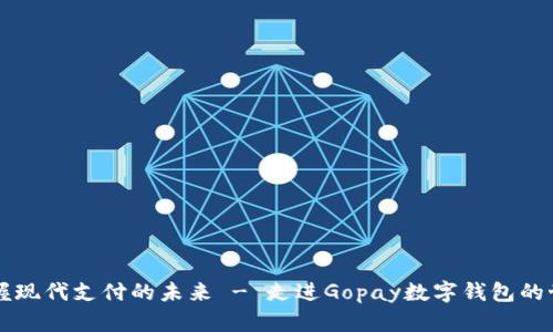 掌握现代支付的未来 - 走进Gopay数字钱包的世界