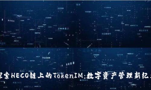 探索HECO链上的TokenIM：数字资产管理新纪元