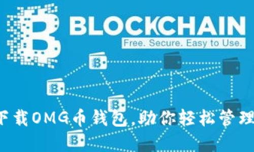 安全快速下载OMG币钱包,助你轻松管理数字资产!