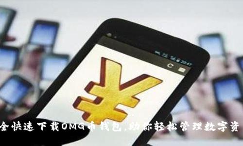 安全快速下载OMG币钱包,助你轻松管理数字资产!