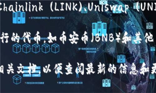 Tokenim 是一种数字资产管理平台，它允许用户存储和管理多种加密货币和代币。以下是一些常见的可以在 Tokenim 上存储的币种：

1. **比特币 (BTC)** - 作为最早和最流行的加密货币，比特币通常在大多数钱包和平台上都可以存储。

2. **以太坊 (ETH)** - 以太坊是一个去中心化的平台，允许开发者构建智能合约和分散应用（DApps），ETH 是其原生代币。

3. **瑞波币 (XRP)** - 瑞波币旨在促进快速、低成本的跨境支付，是瑞波网络的一部分。

4. **莱特币 (LTC)** - 莱特币是基于比特币协议的修改版，提供更快的交易确认时间和改进的存储效率。

5. **稳定币 (USDT, USDC等)** - 稳定币通常与法定货币挂钩，旨在减少波动性，常用于交易和转账。

6. **ERC-20 代币** - 许多项目在以太坊网络上发行的代币，如Chainlink (LINK)、Uniswap (UNI) 等都是 ERC-20 代币，可以存储在支持以太坊的钱包中。

7. **BSC 代币** - 基于币安智能链（Binance Smart Chain）发行的代币，如币安币（BNB）和其他 DeFi 项目代币。

为了获得 Tokenim 支持的确切币种列表，建议访问 官方网站 或相关文档，以便查阅最新的信息和更新。随着加密市场的发展，Tokenim 可能会新增对其他币种的支持。