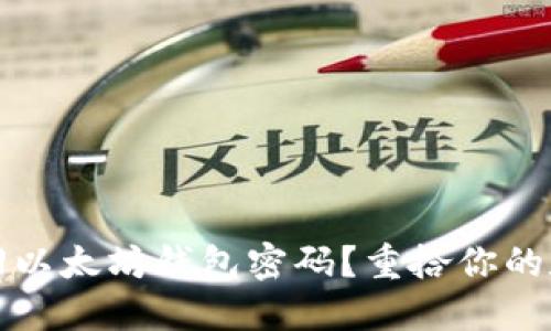 如何找回以太坊钱包密码?重拾你的数字资产