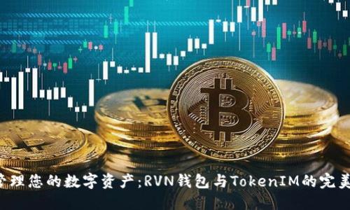轻松管理您的数字资产:RVN钱包与TokenIM的完美结合!